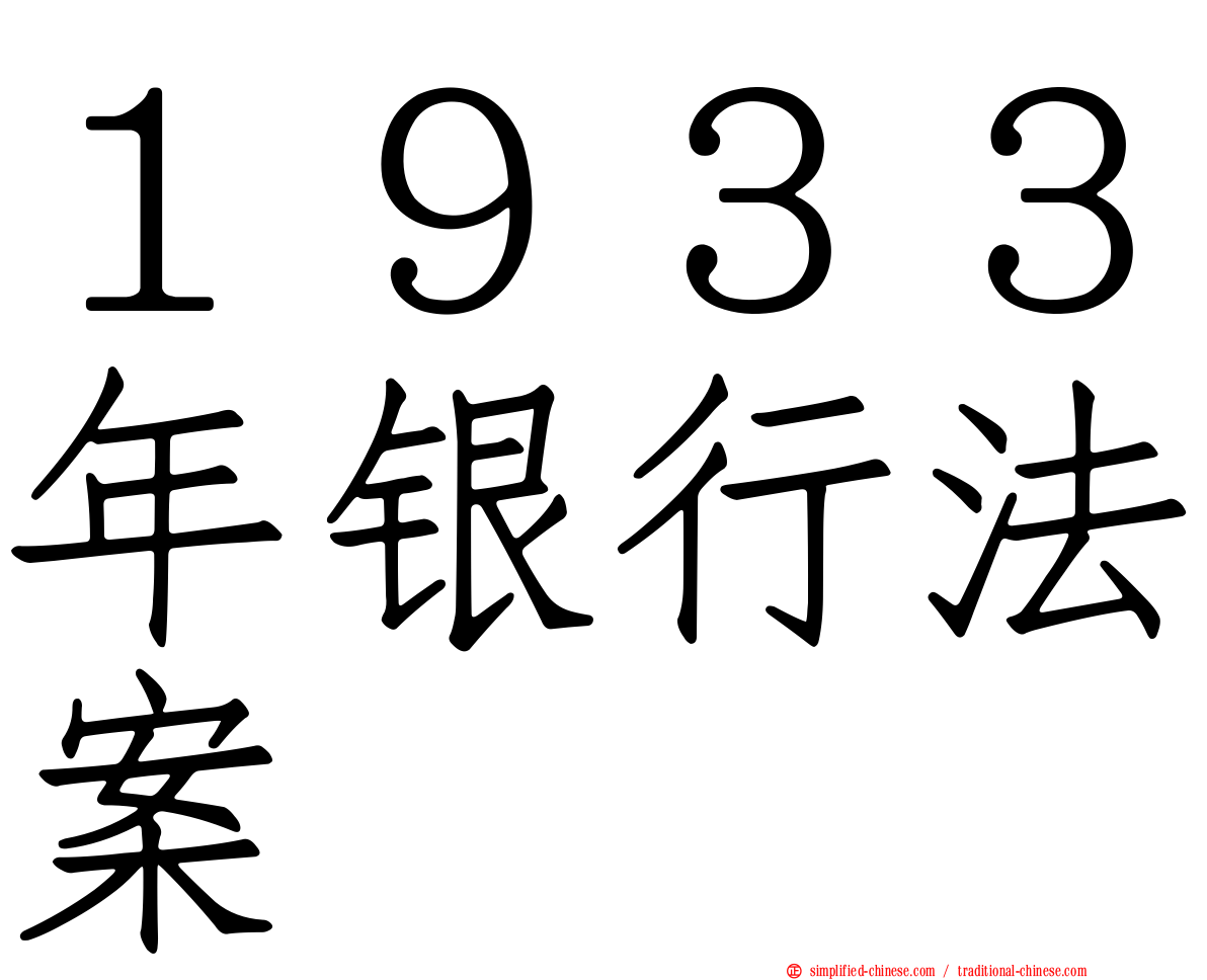 １９３３年银行法案