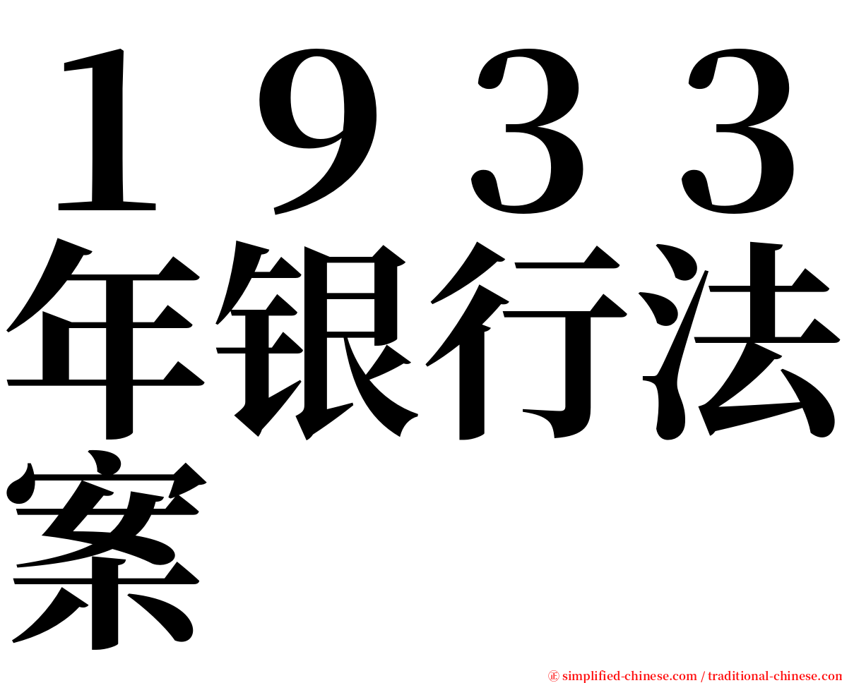 １９３３年银行法案 serif font