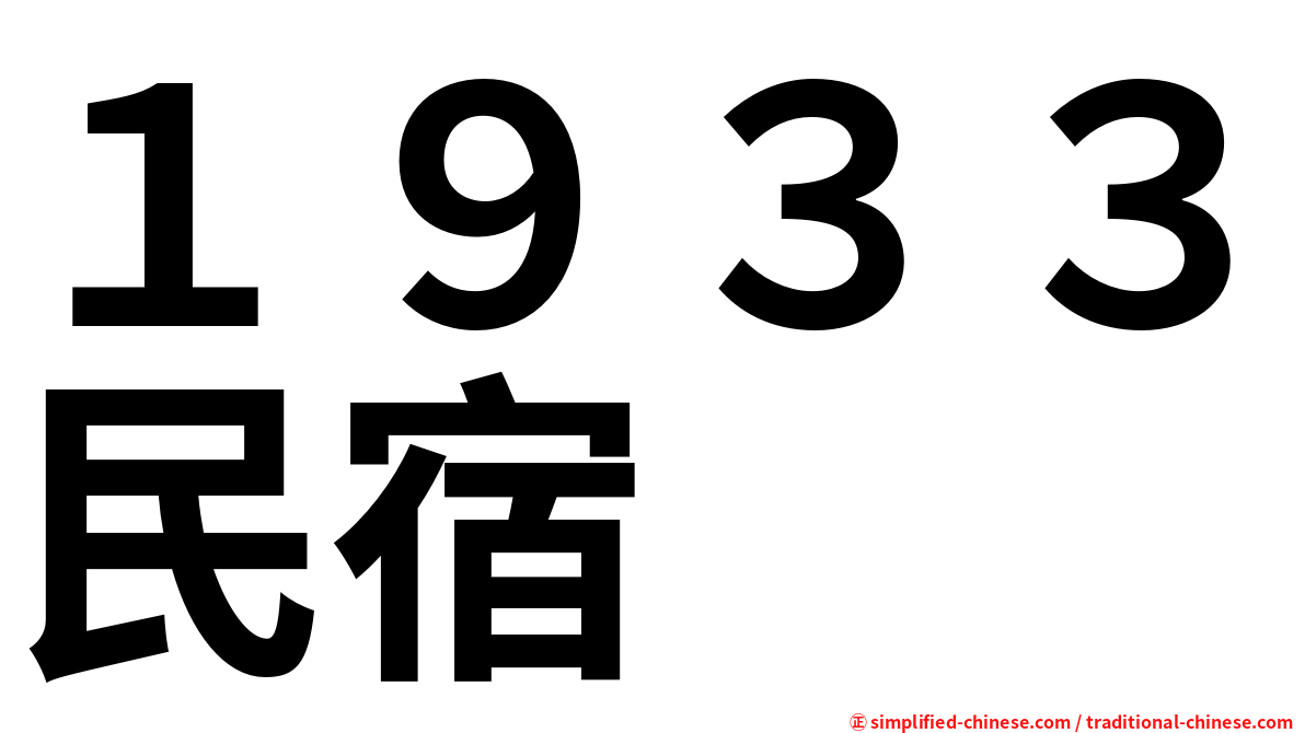 １９３３民宿