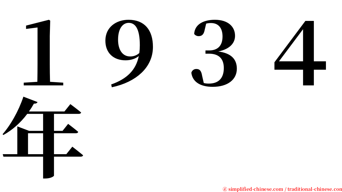 １９３４年 serif font
