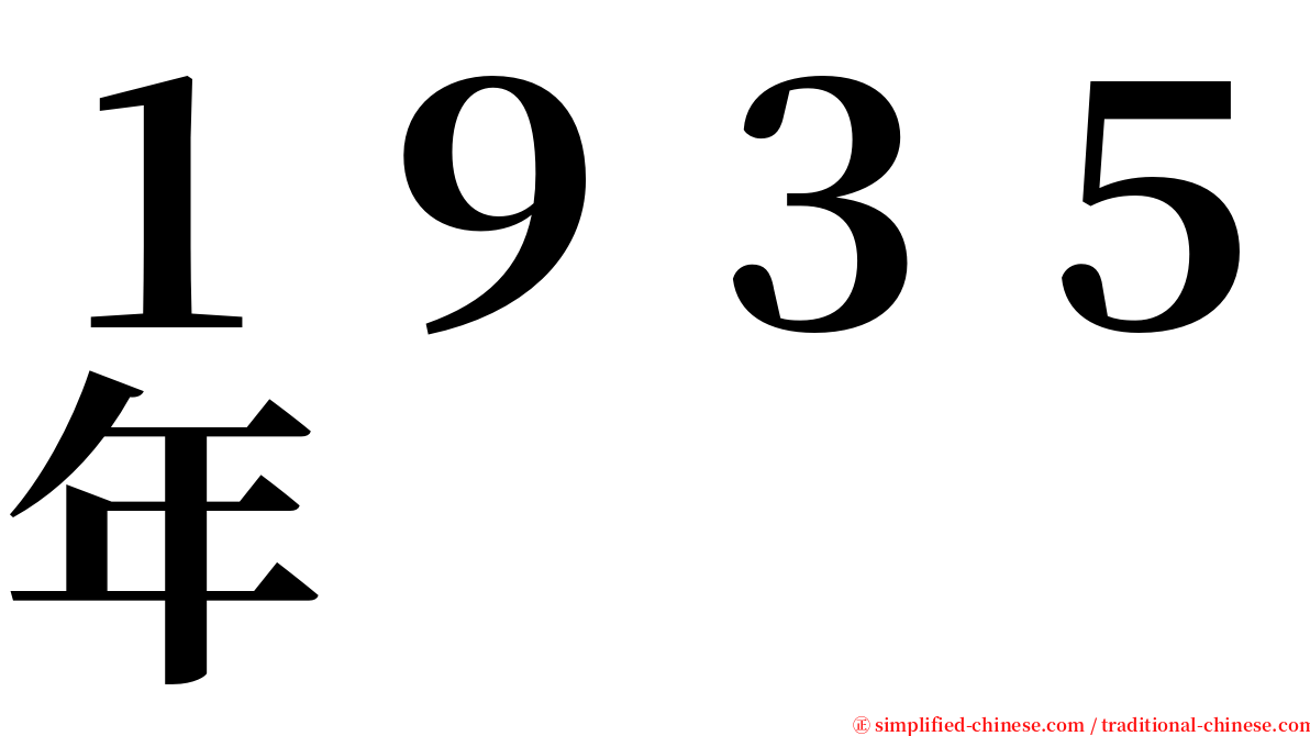 １９３５年 serif font