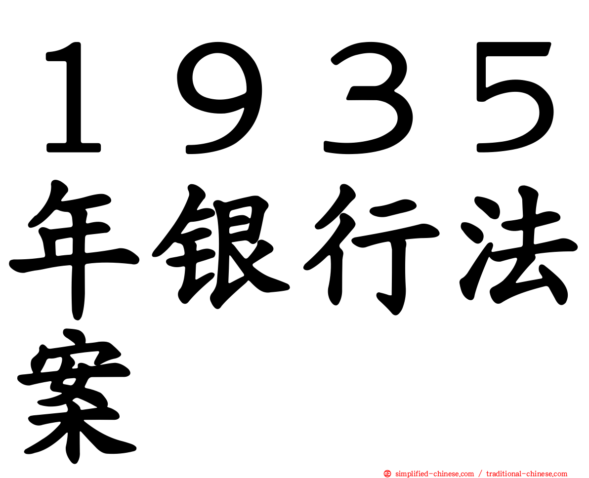 １９３５年银行法案