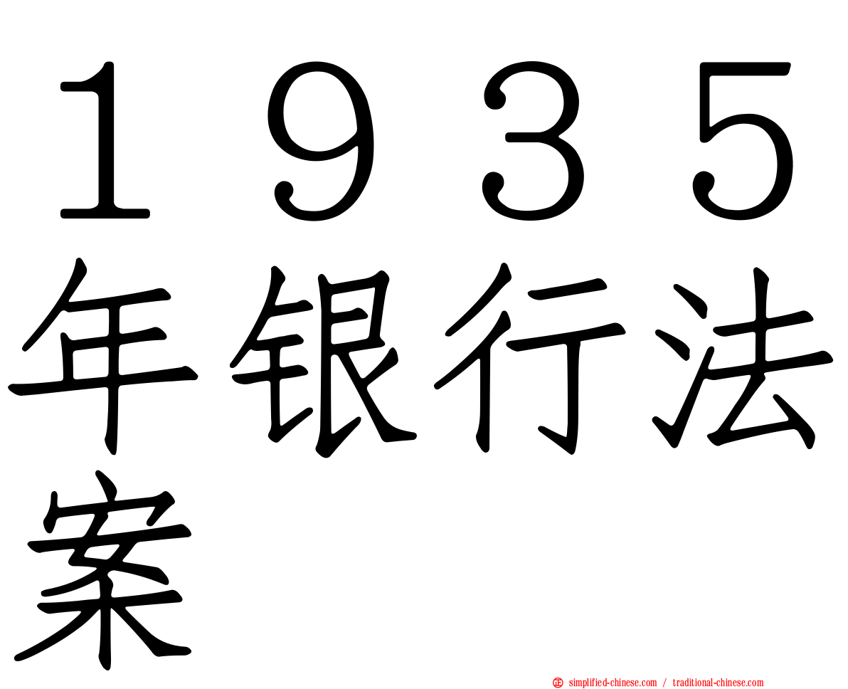 １９３５年银行法案