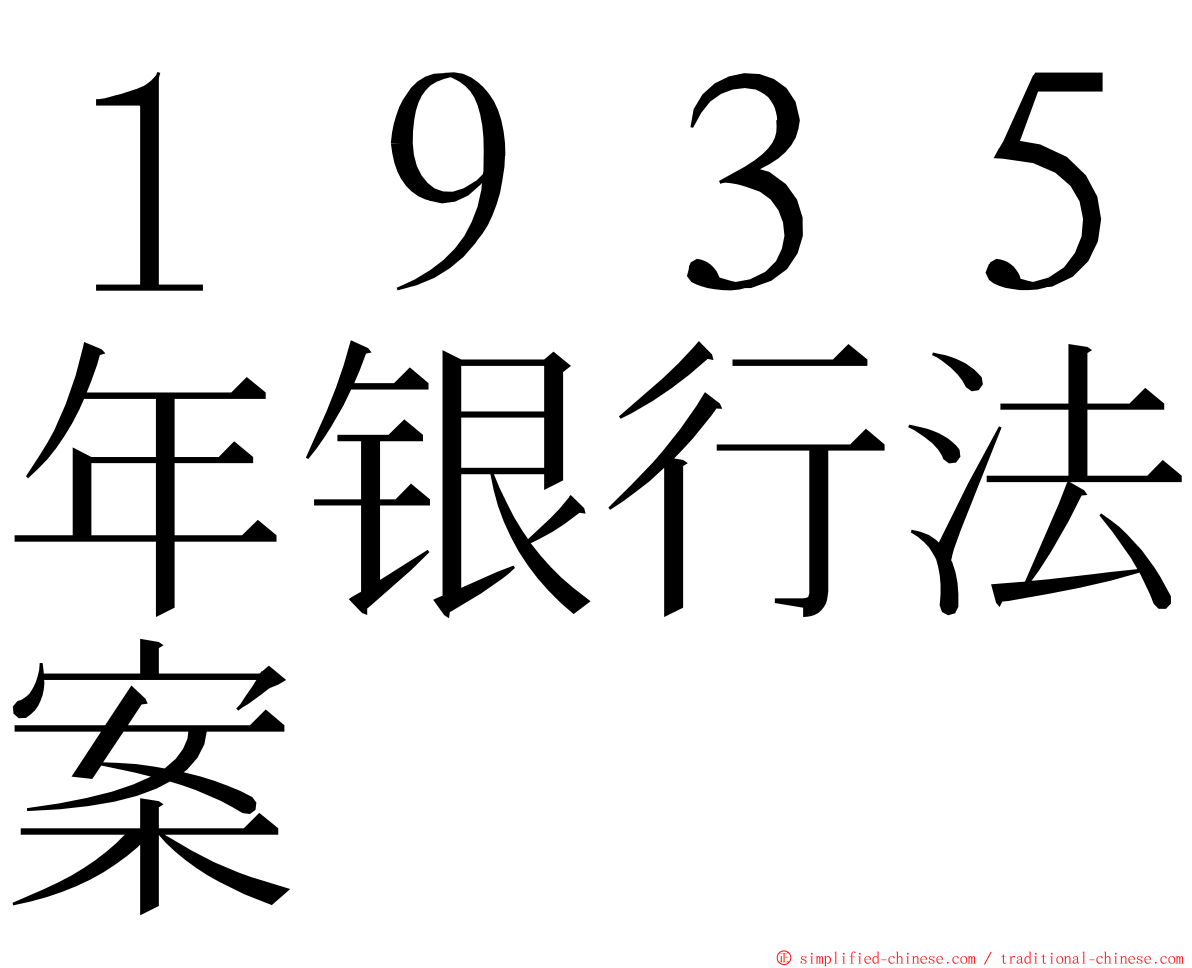 １９３５年银行法案 ming font