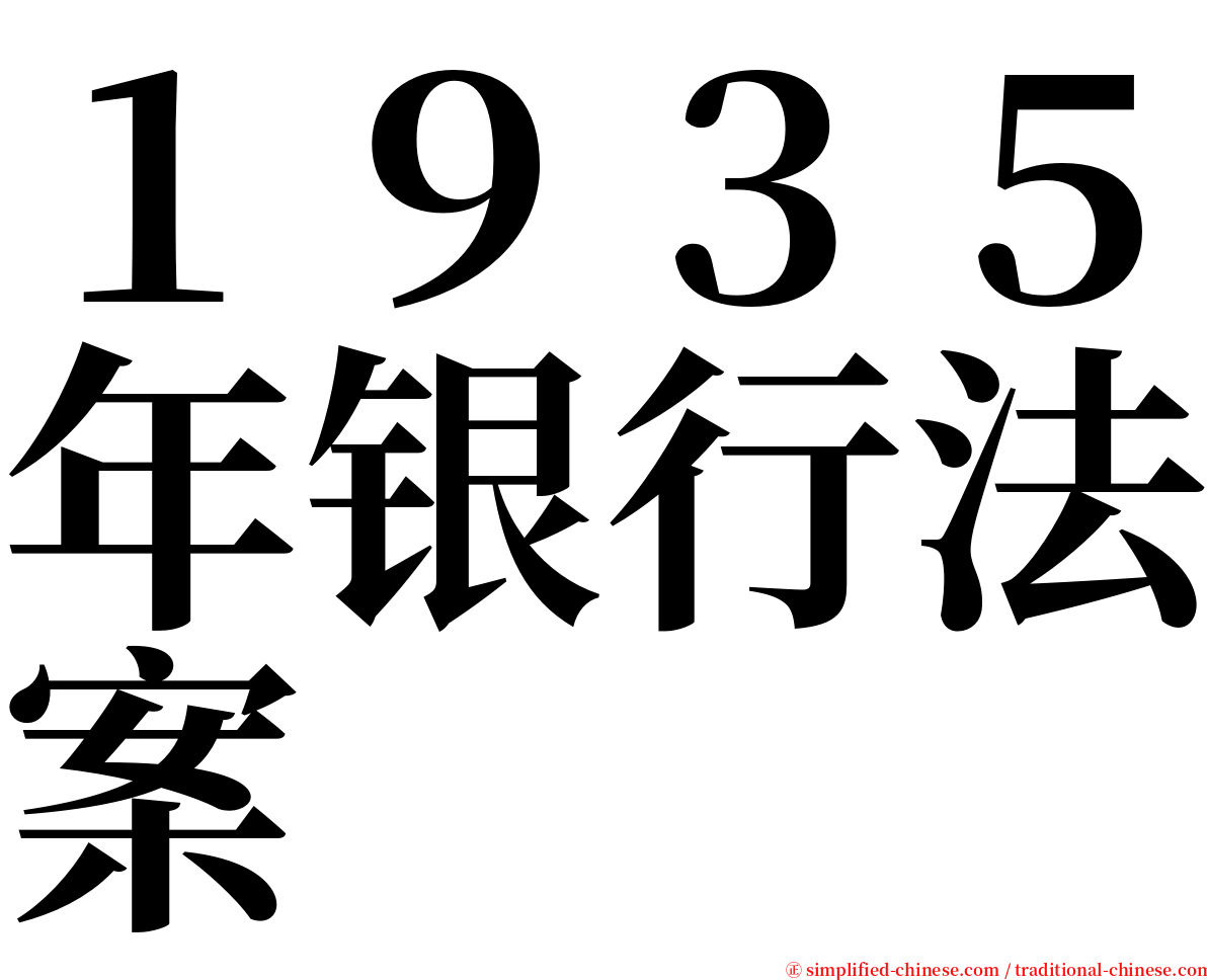 １９３５年银行法案 serif font