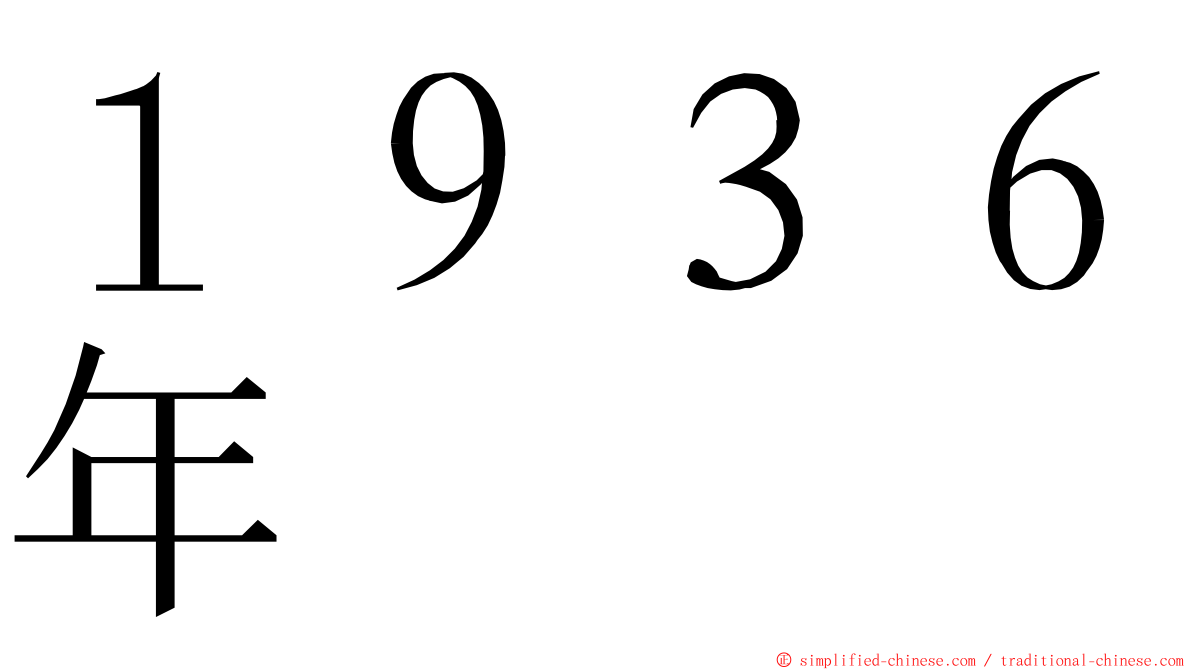 １９３６年 ming font
