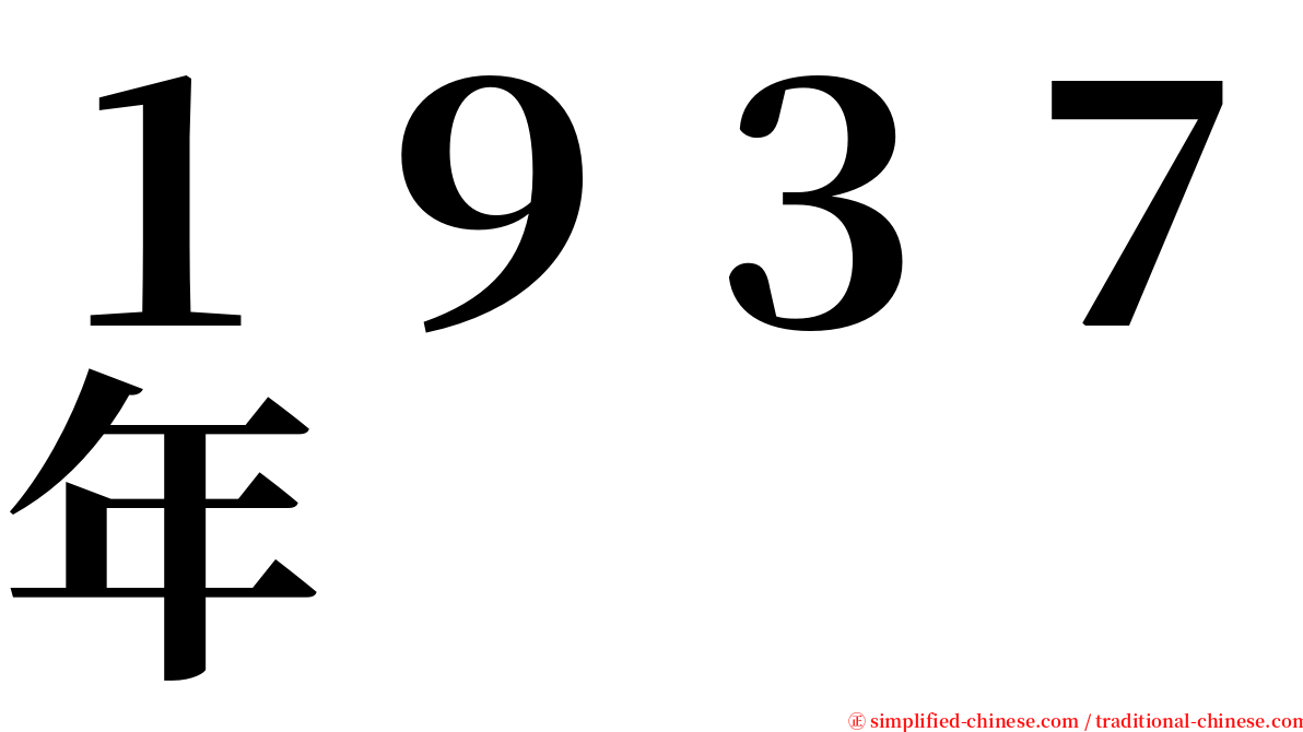 １９３７年 serif font