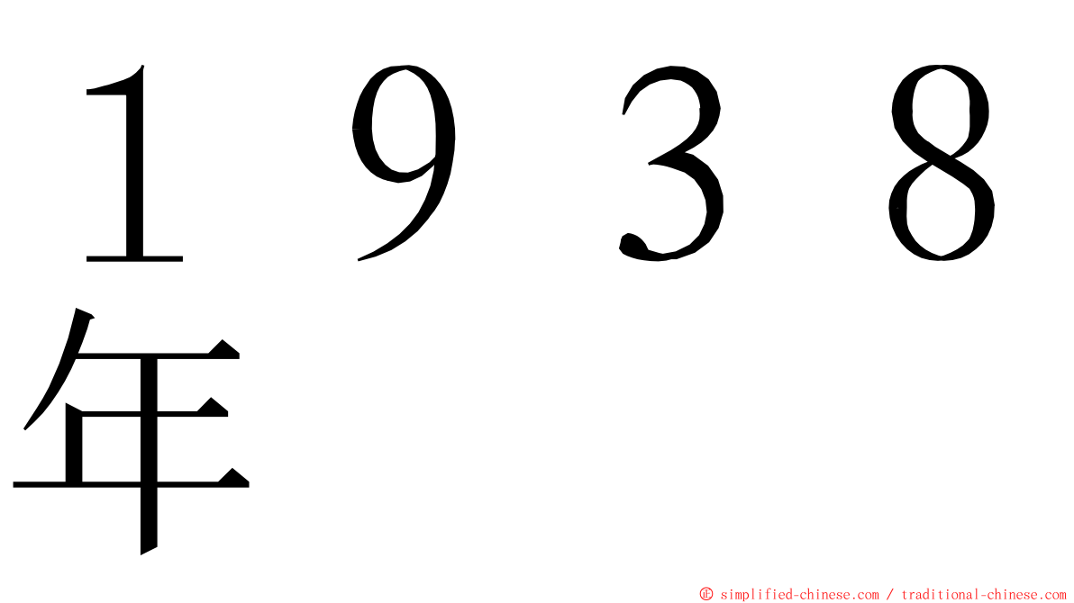１９３８年 ming font