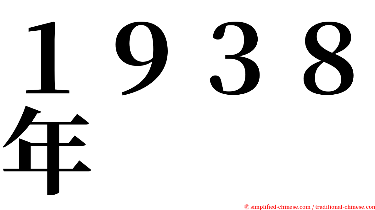１９３８年 serif font