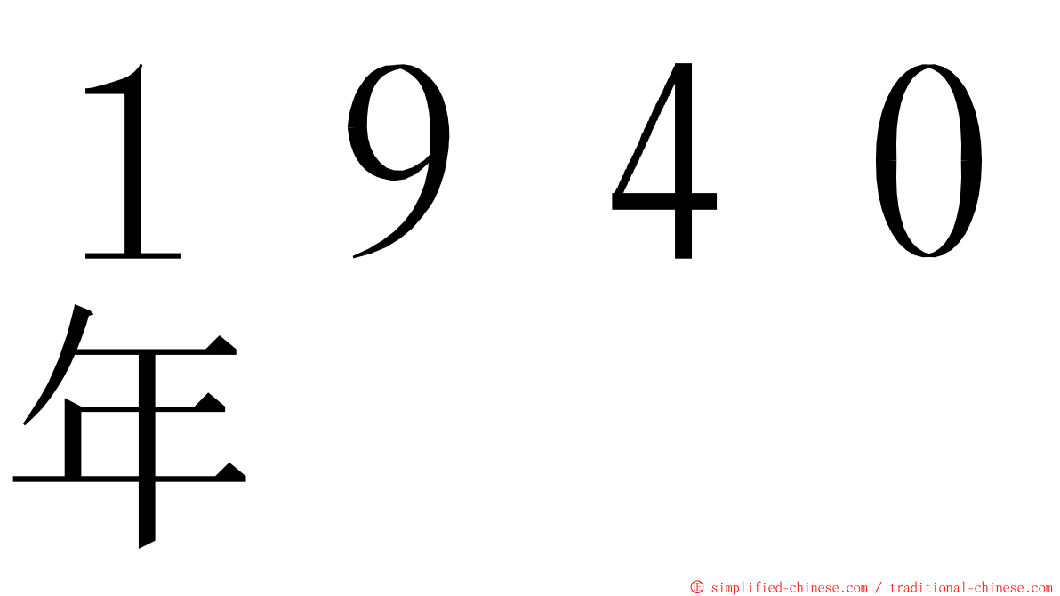 １９４０年 ming font