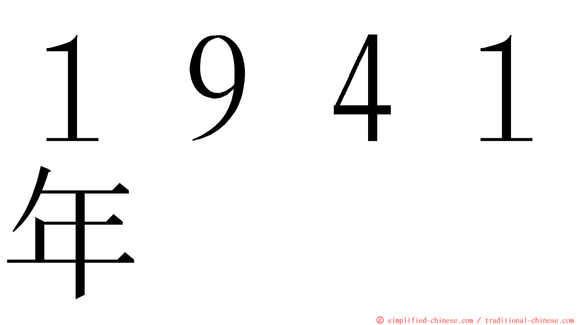 １９４１年 ming font
