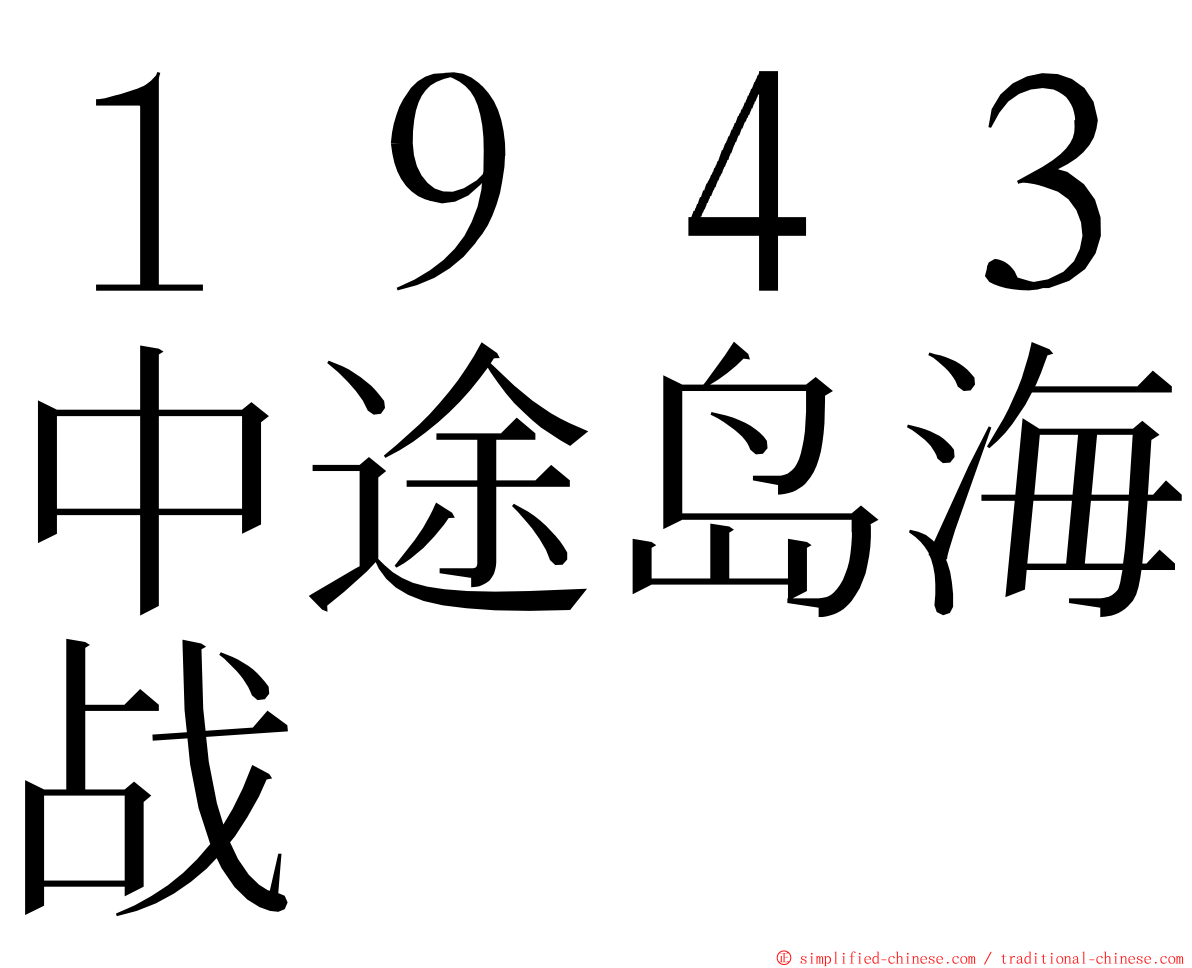 １９４３中途岛海战 ming font