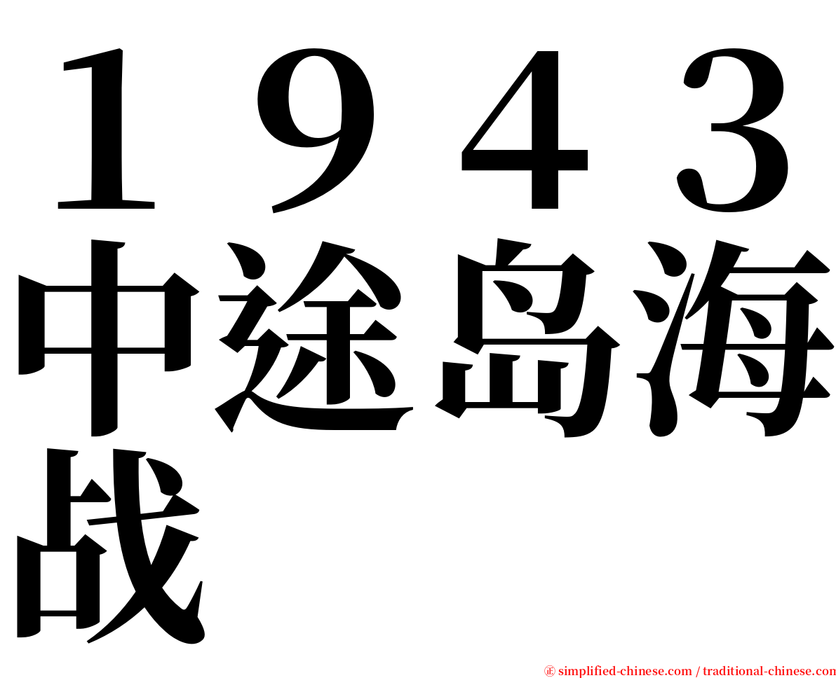 １９４３中途岛海战 serif font