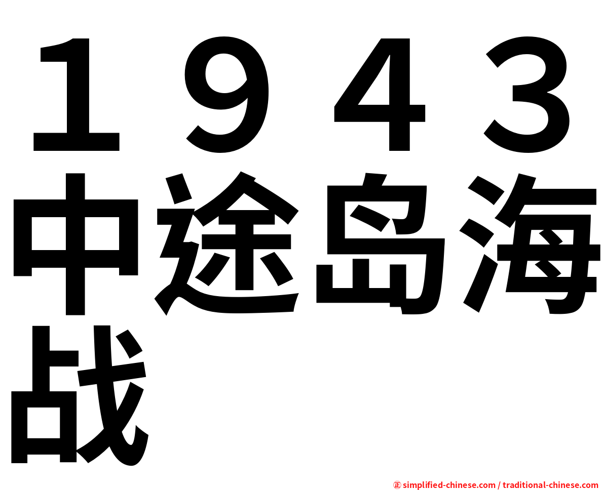 １９４３中途岛海战