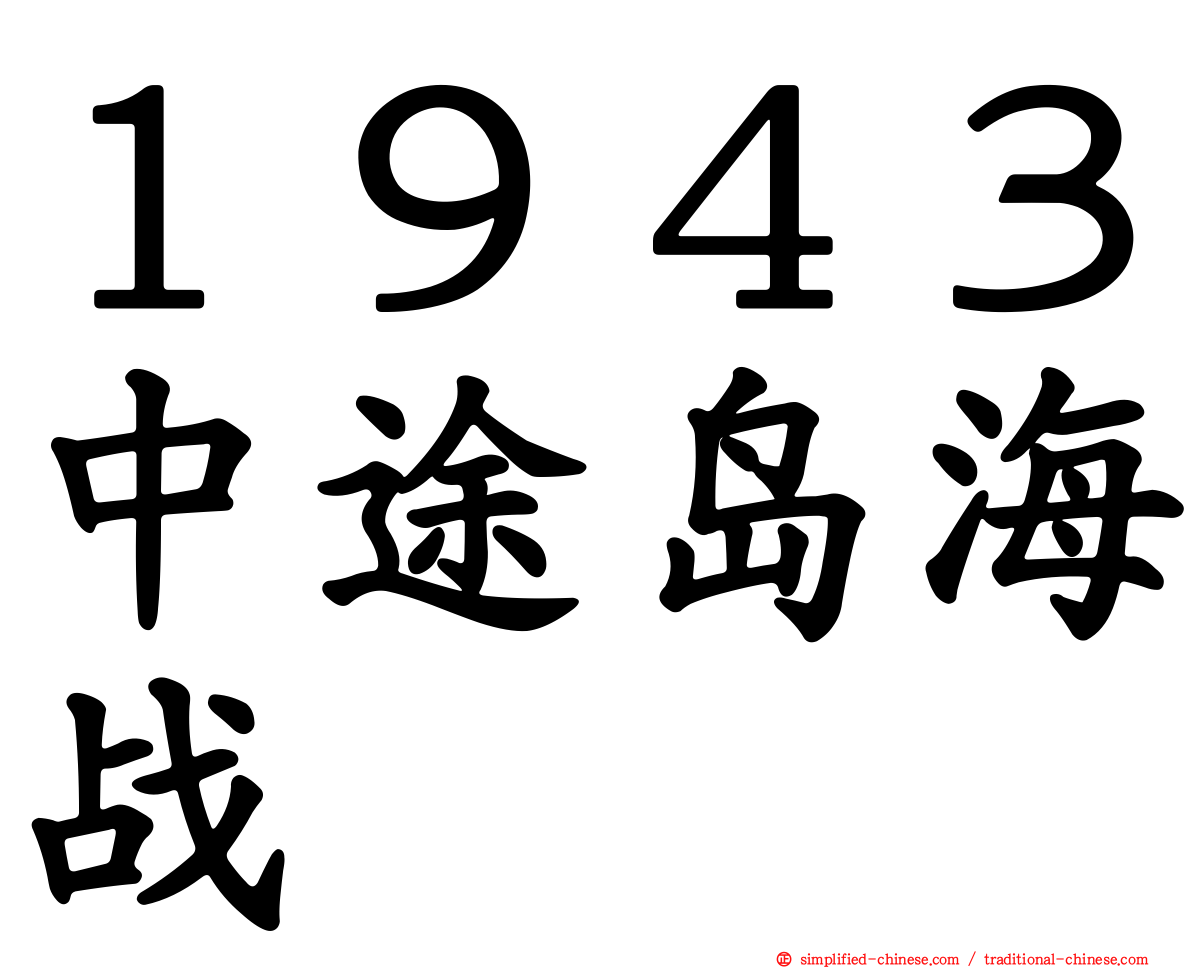 １９４３中途岛海战