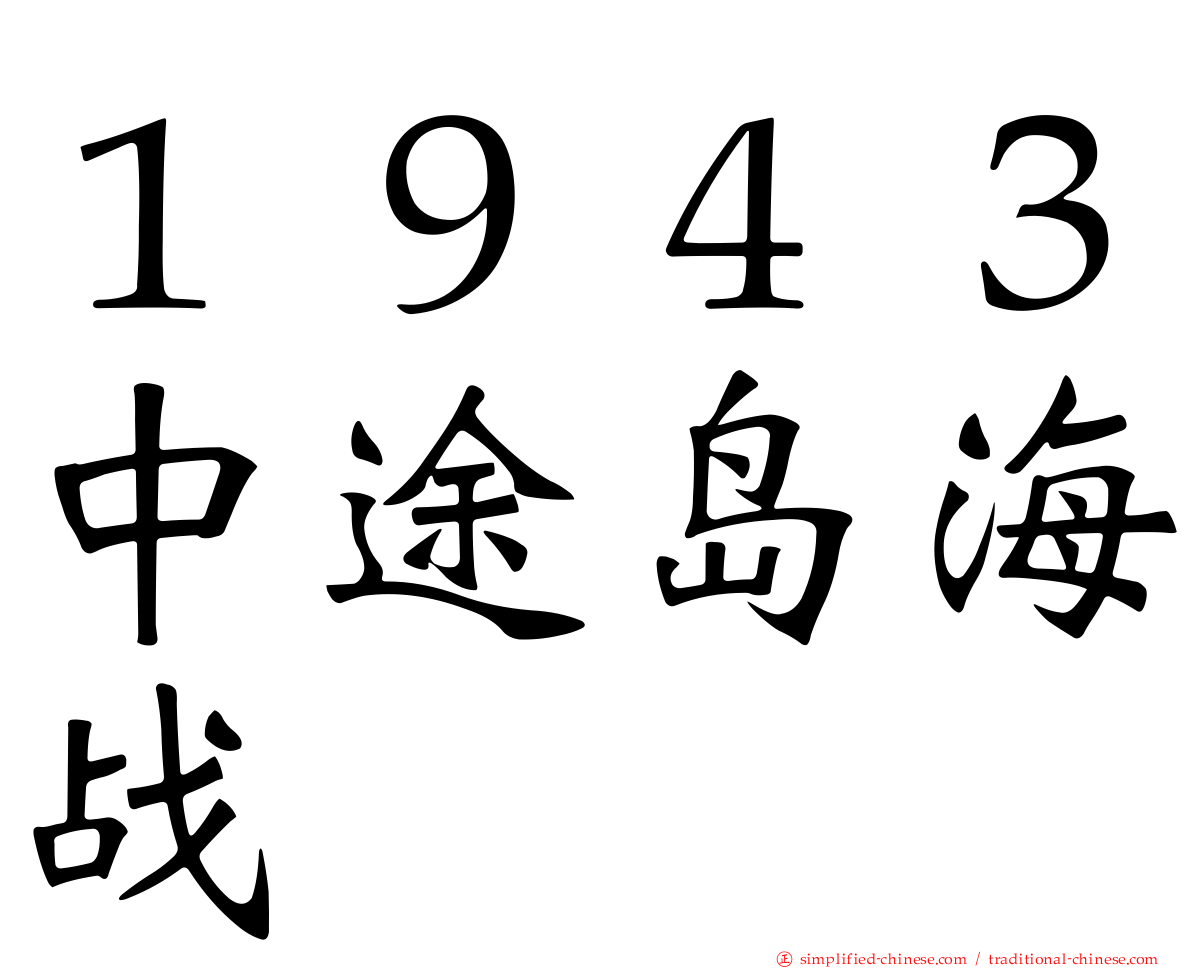 １９４３中途岛海战