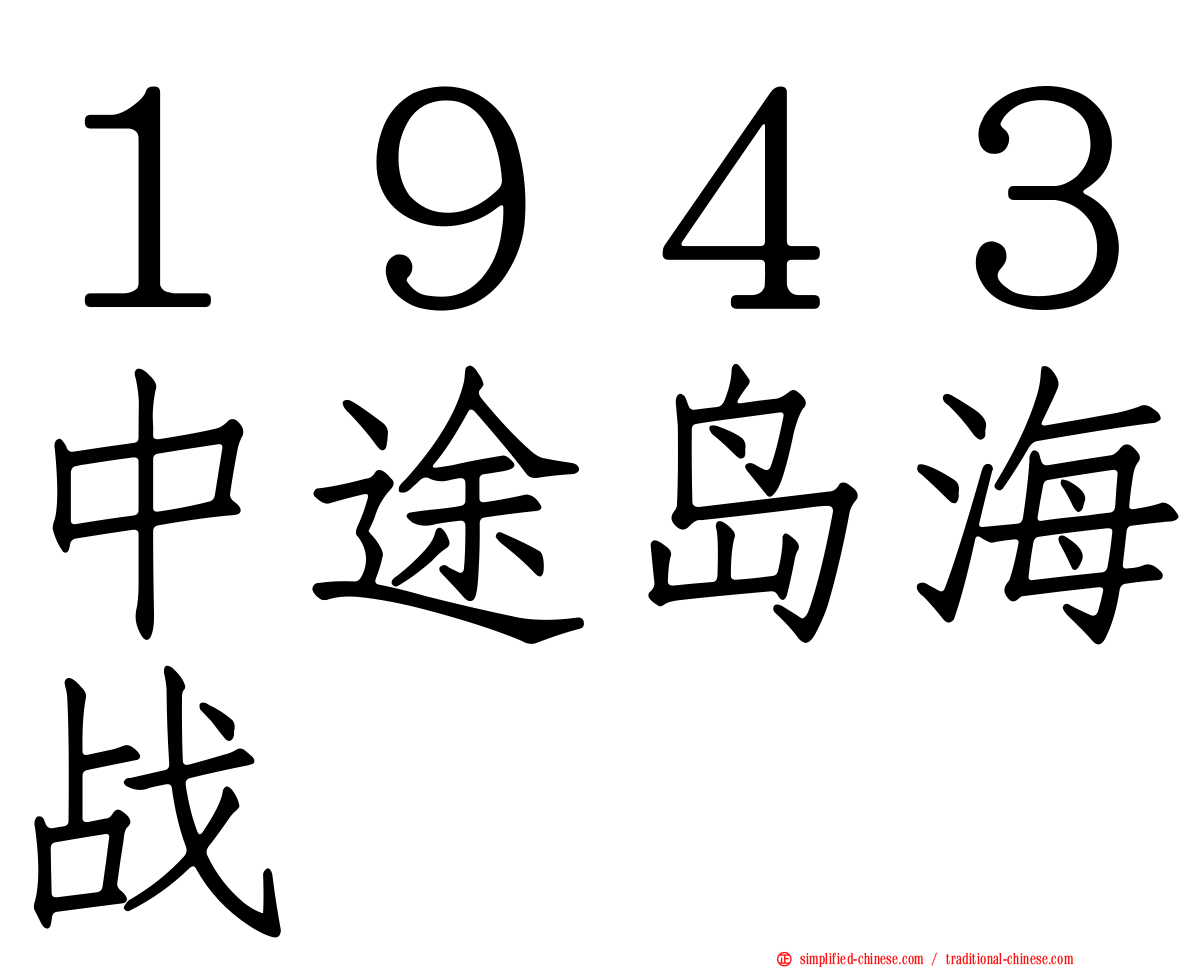 １９４３中途岛海战