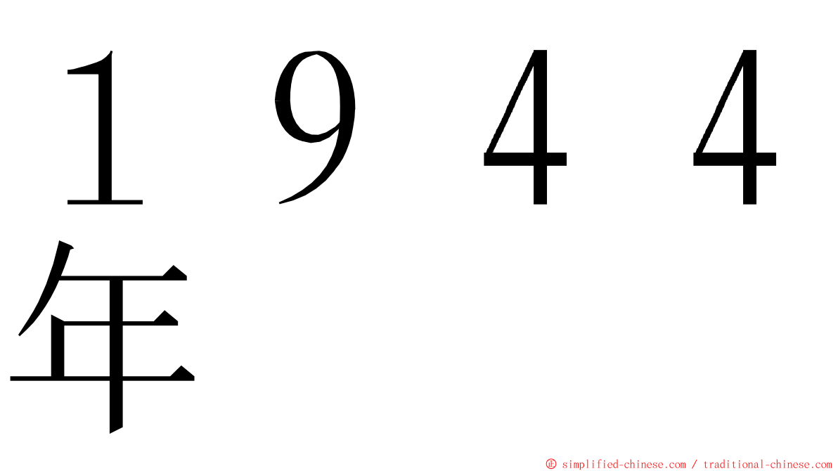 １９４４年 ming font