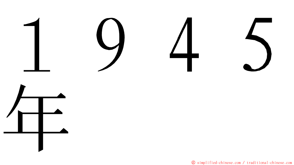 １９４５年 ming font