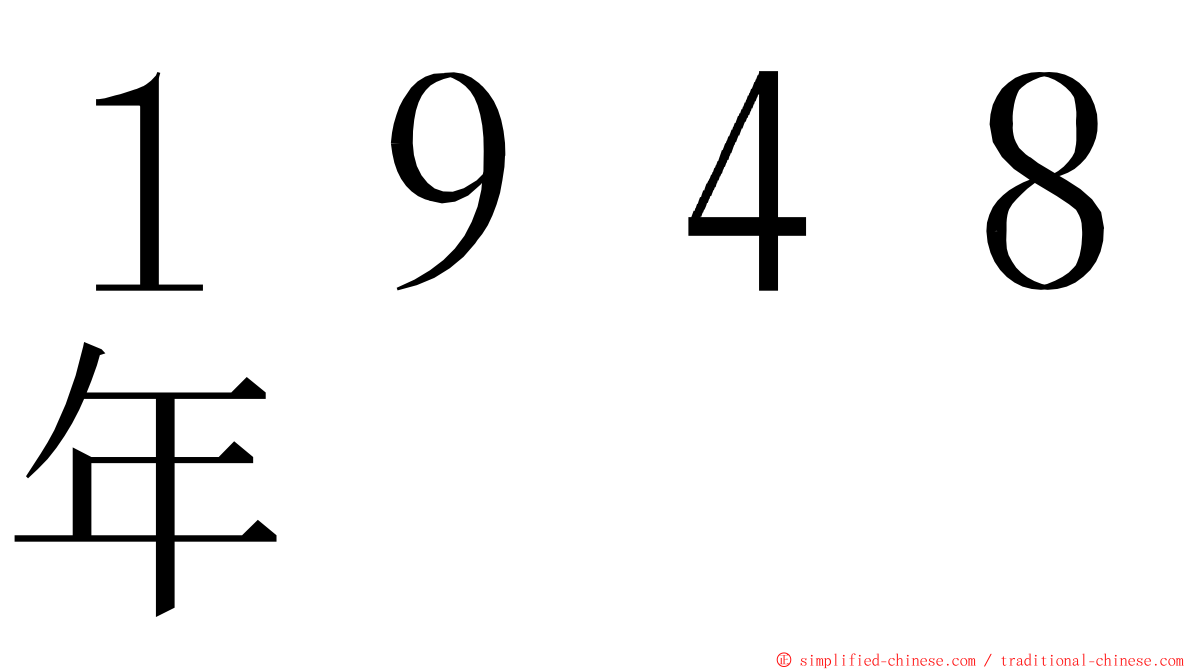 １９４８年 ming font