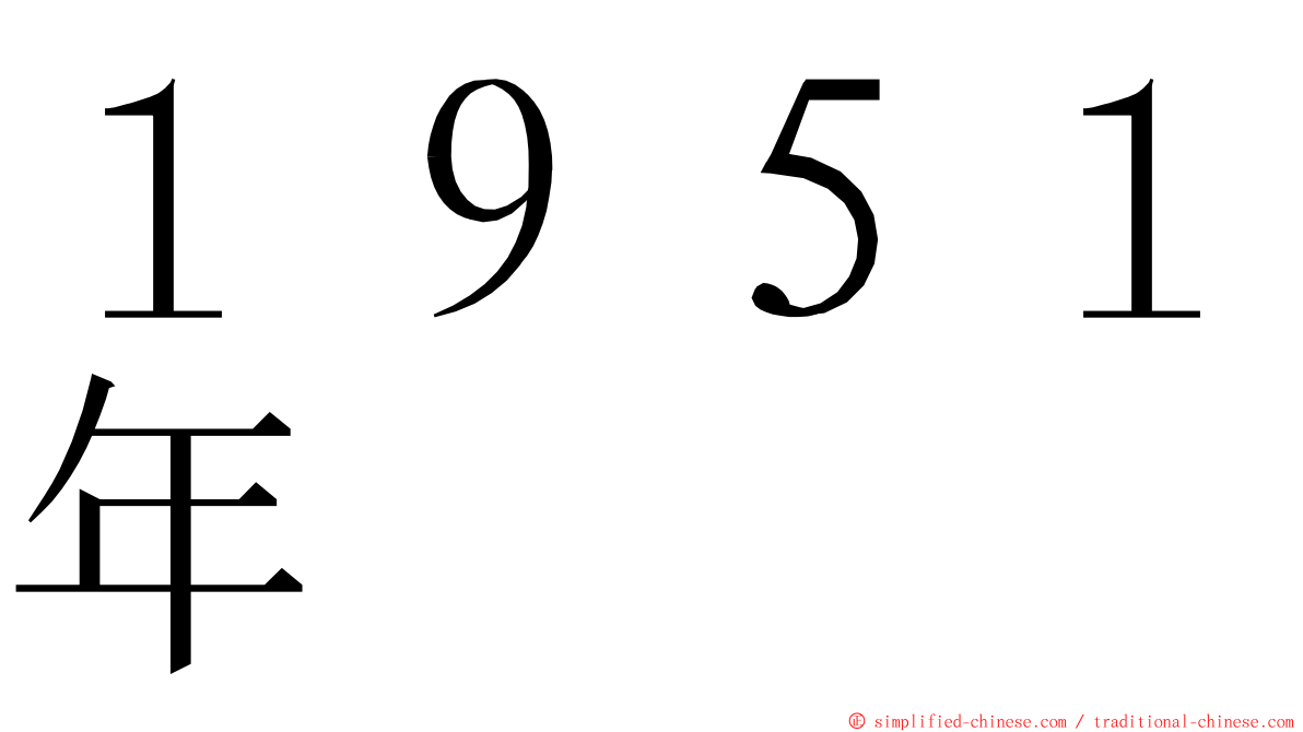 １９５１年 ming font
