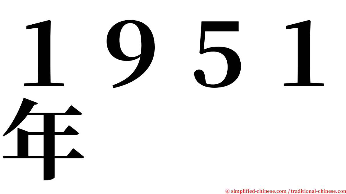 １９５１年 serif font