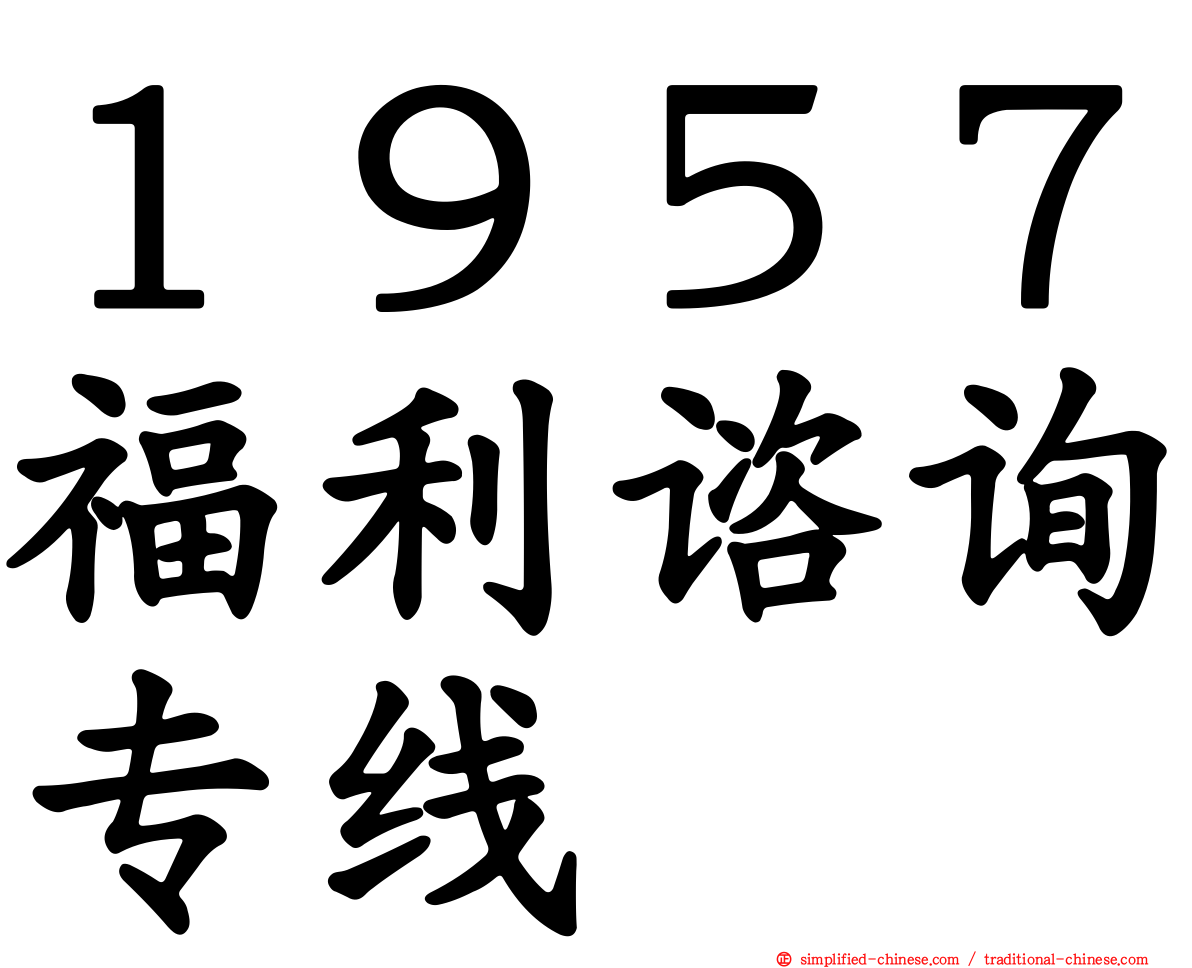 １９５７福利谘询专线