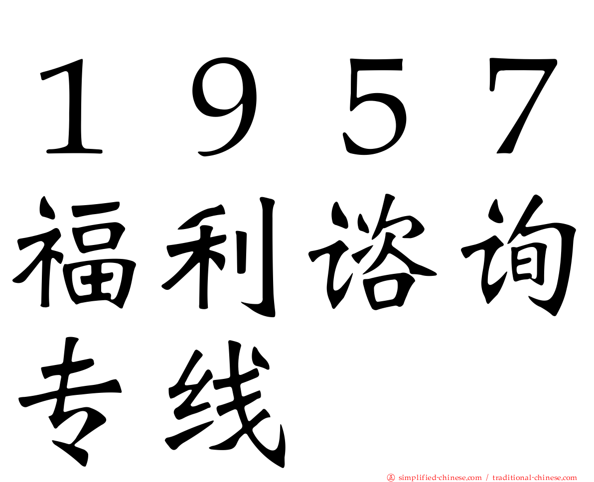 １９５７福利谘询专线