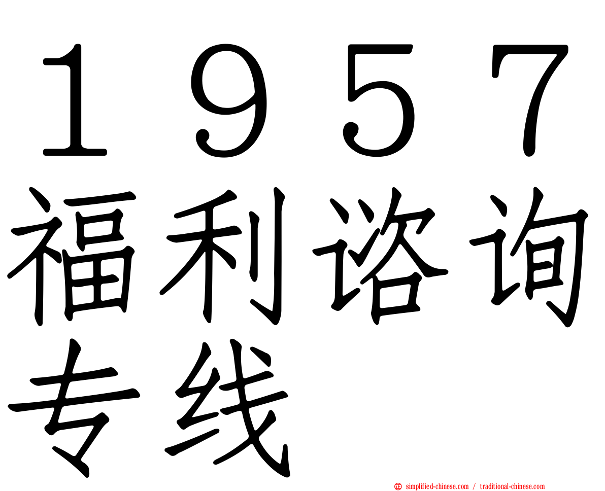 １９５７福利谘询专线