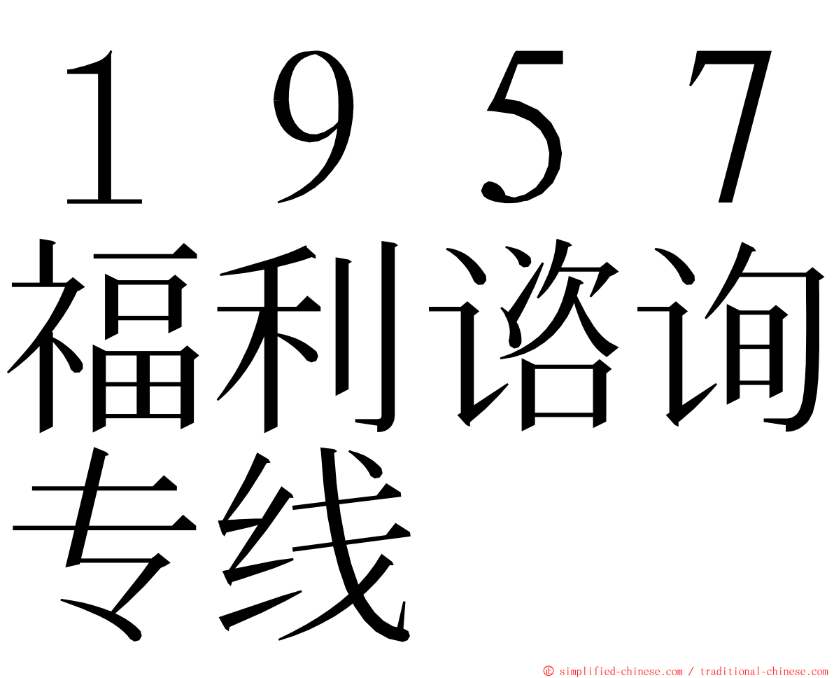 １９５７福利谘询专线 ming font