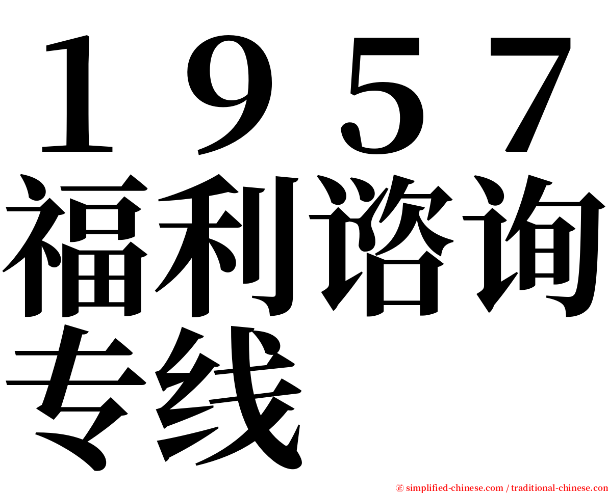 １９５７福利谘询专线 serif font