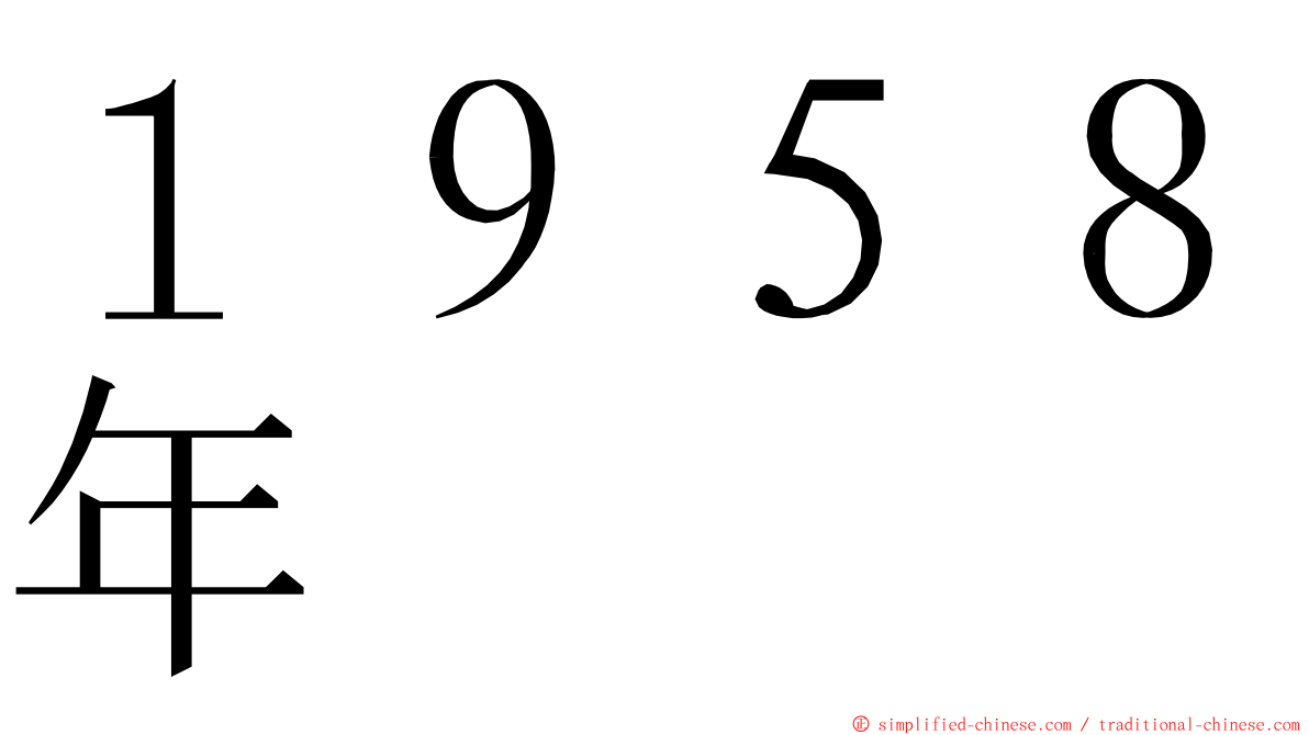 １９５８年 ming font