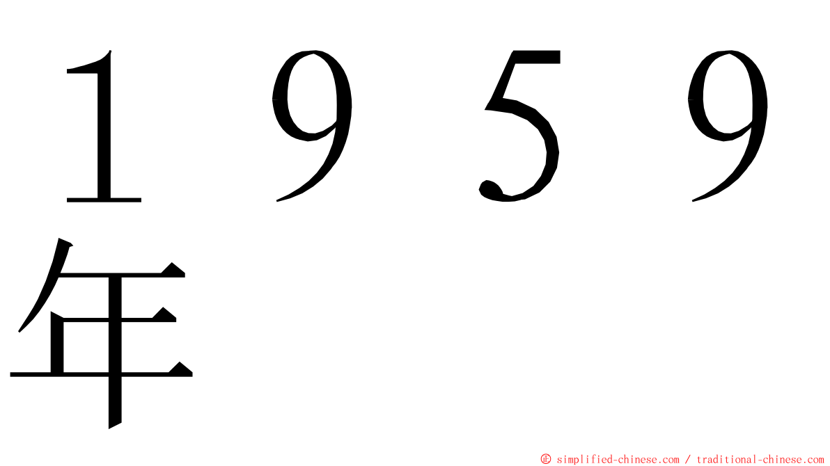 １９５９年 ming font