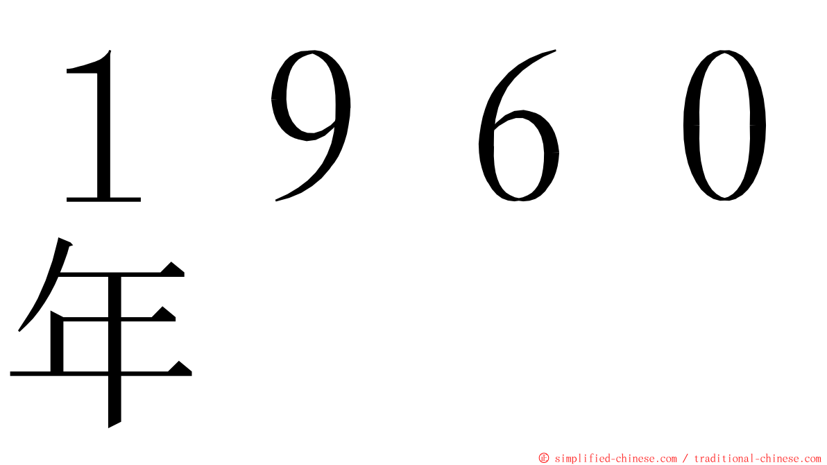 １９６０年 ming font