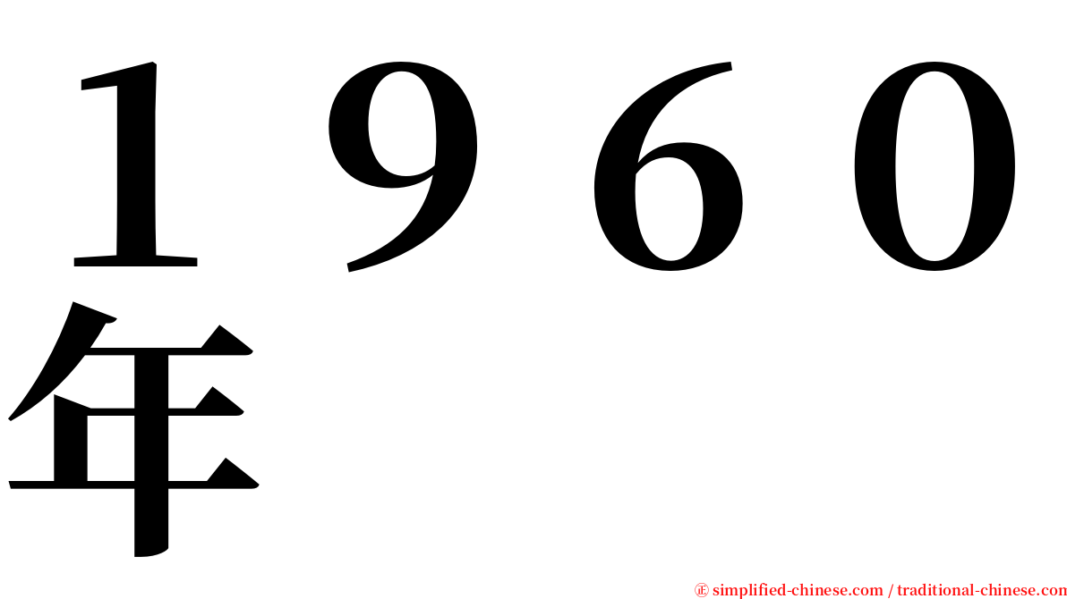 １９６０年 serif font