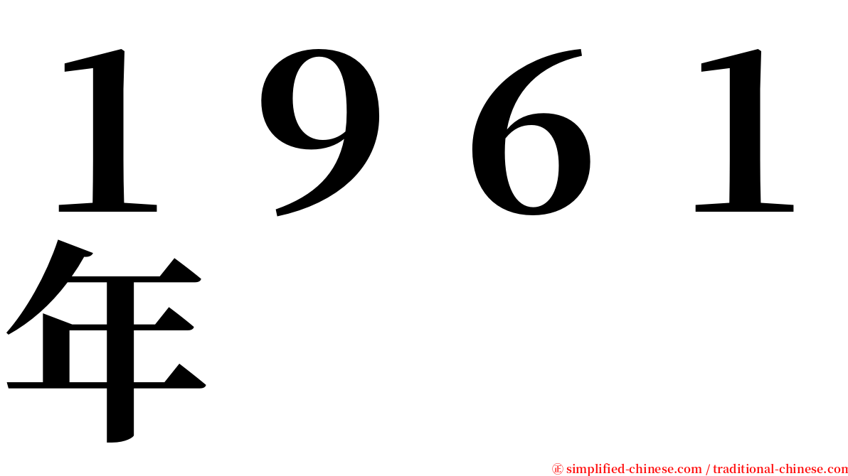 １９６１年 serif font