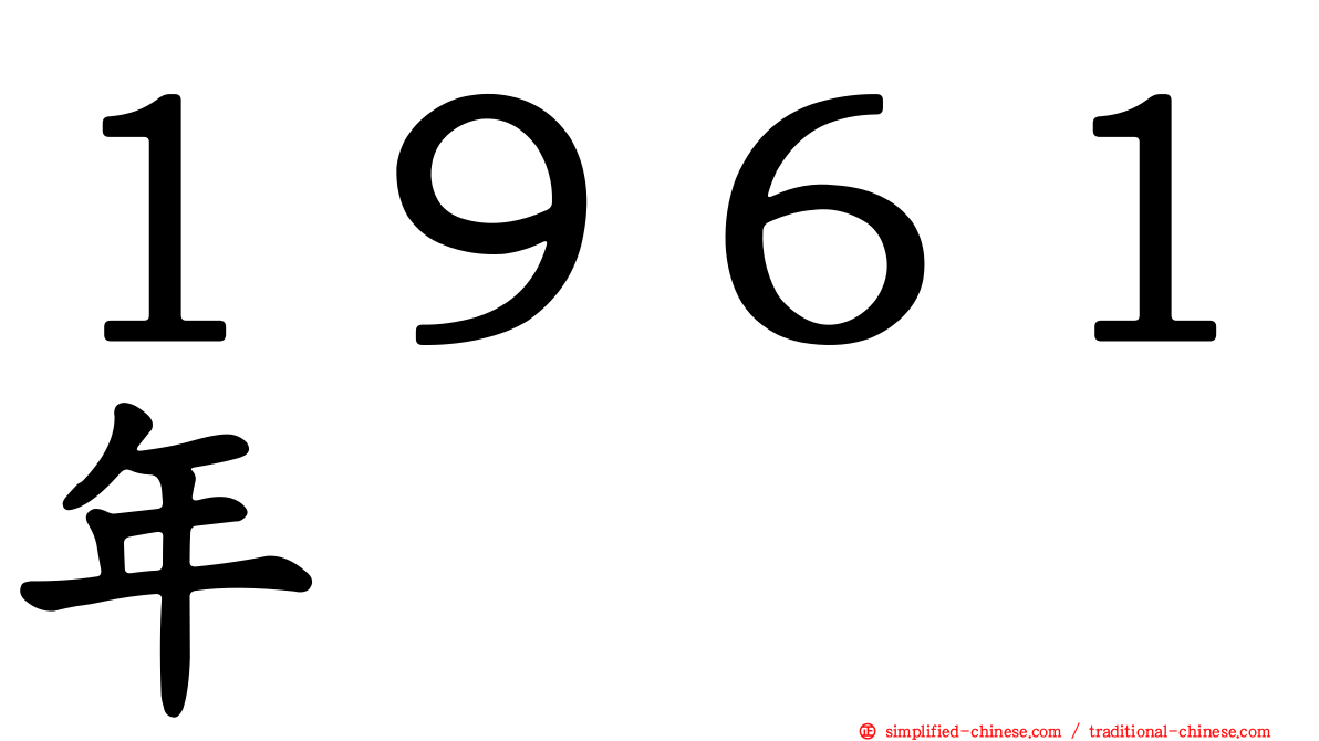 １９６１年