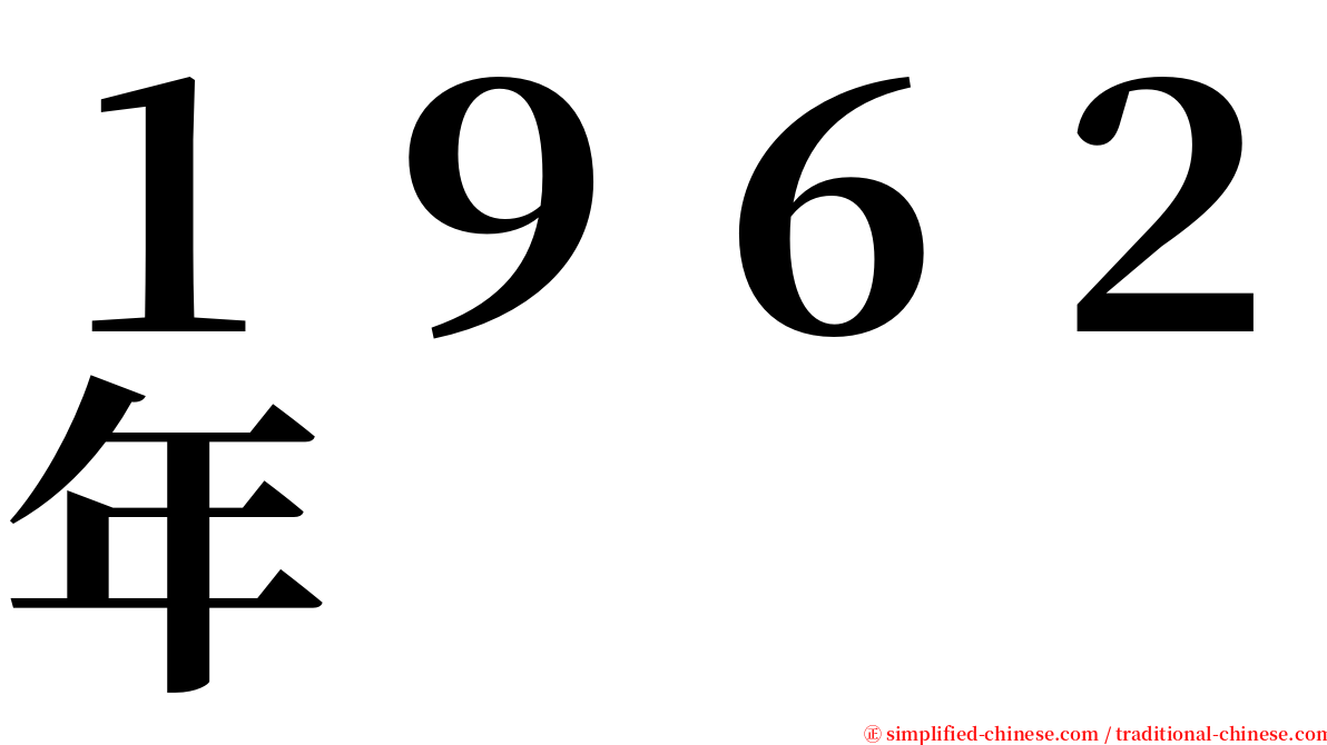 １９６２年 serif font