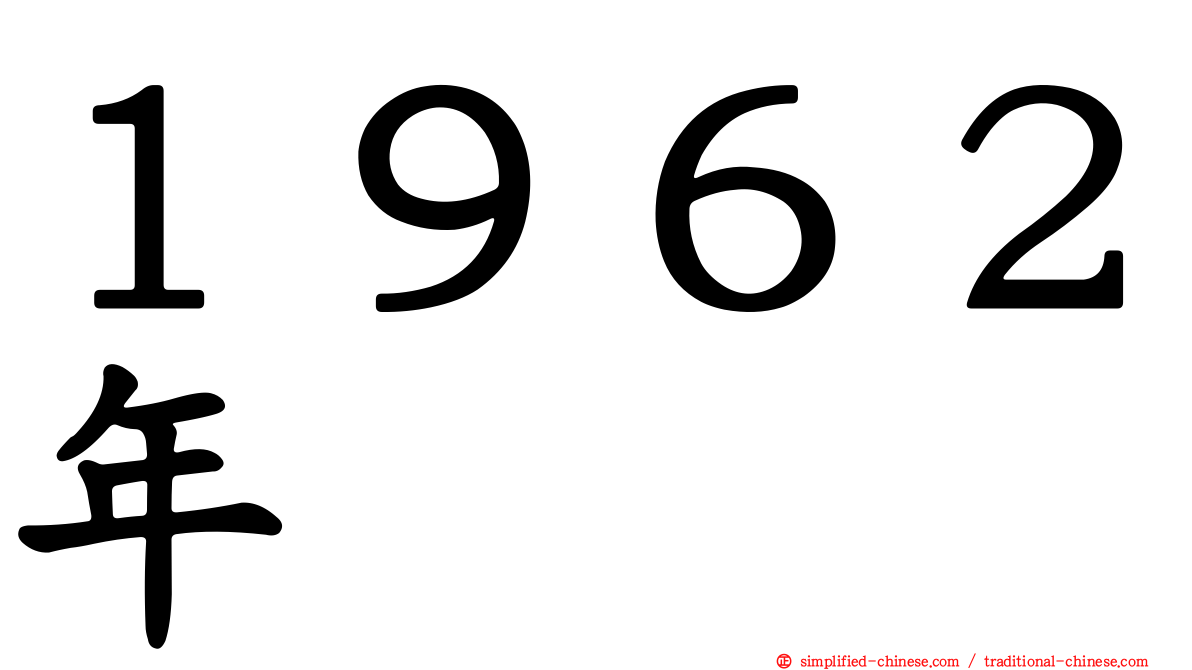 １９６２年