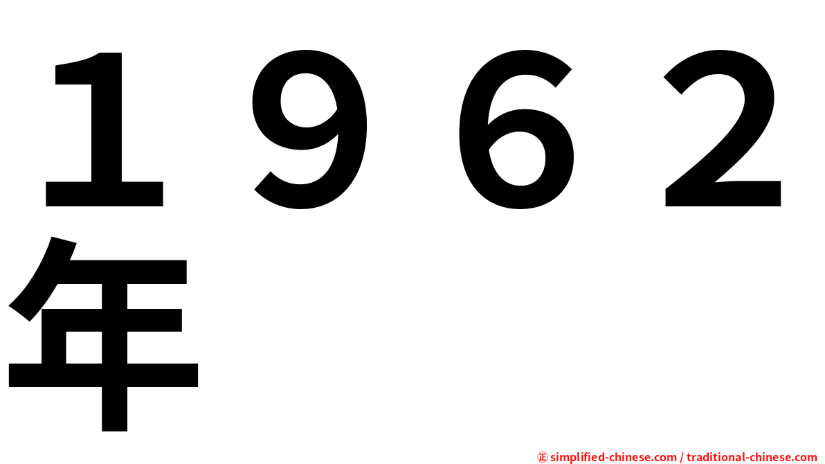 １９６２年