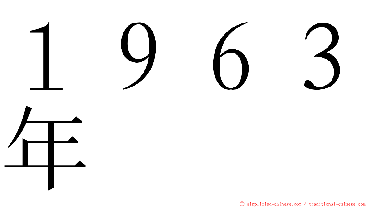 １９６３年 ming font