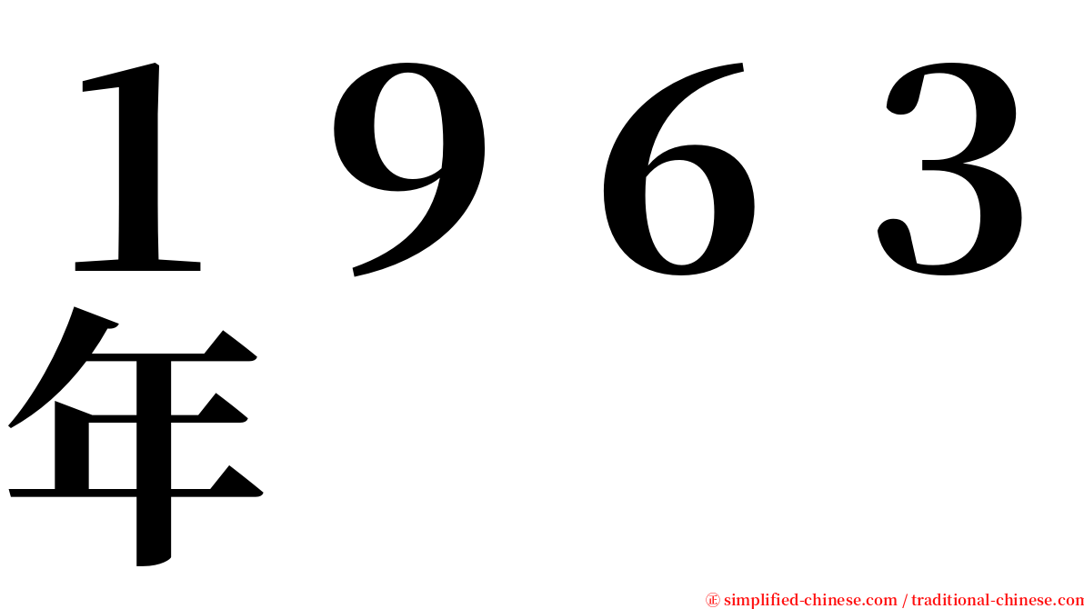 １９６３年 serif font