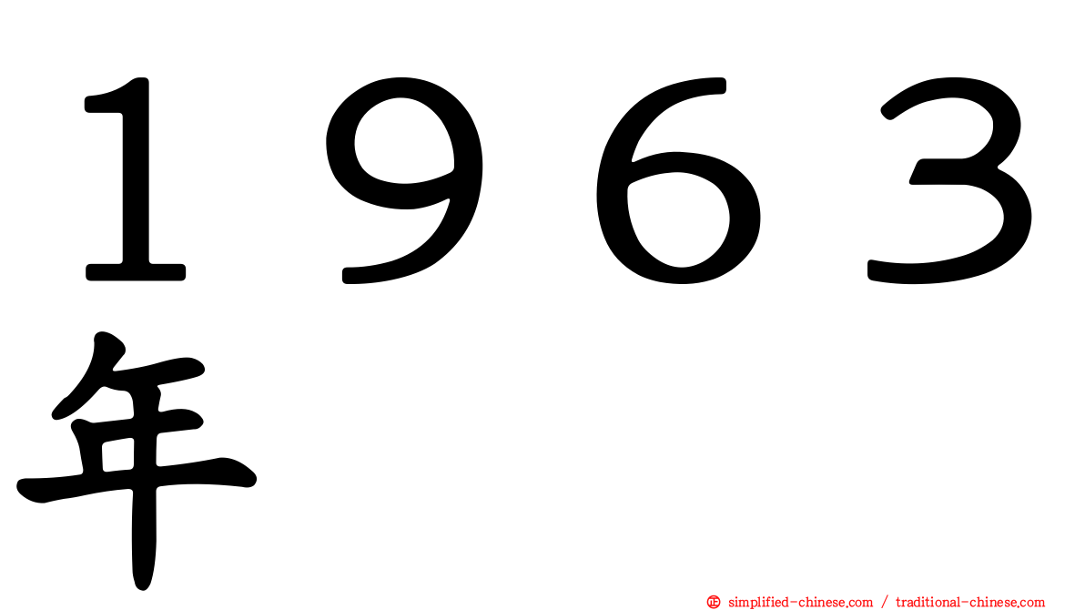 １９６３年