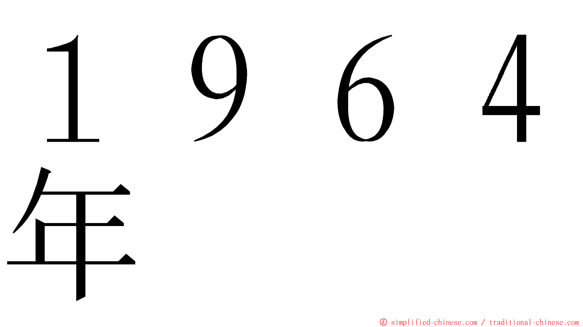 １９６４年 ming font