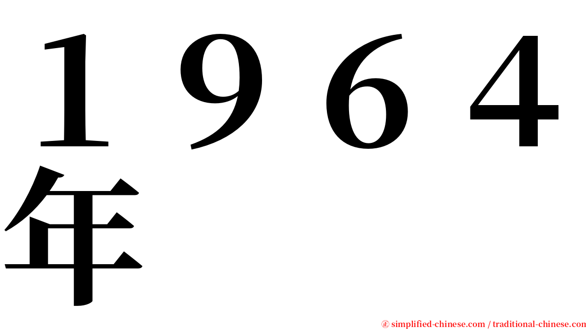 １９６４年 serif font