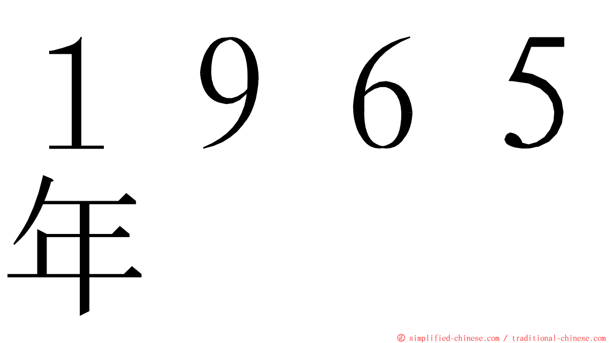 １９６５年 ming font