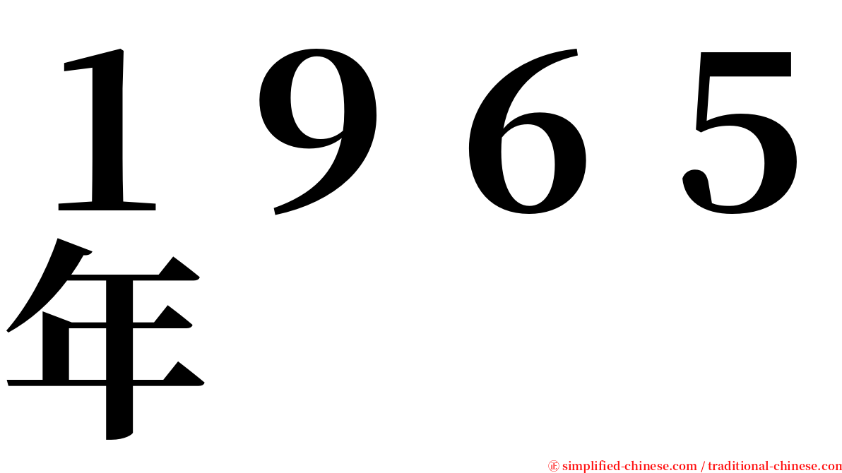 １９６５年 serif font