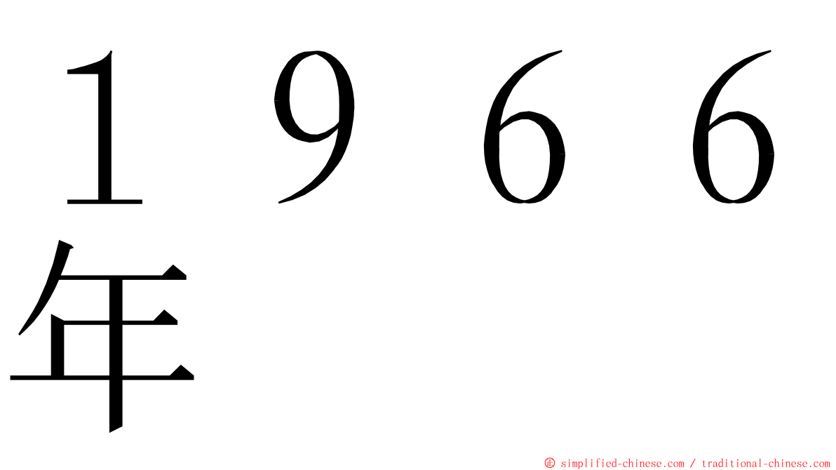 １９６６年 ming font