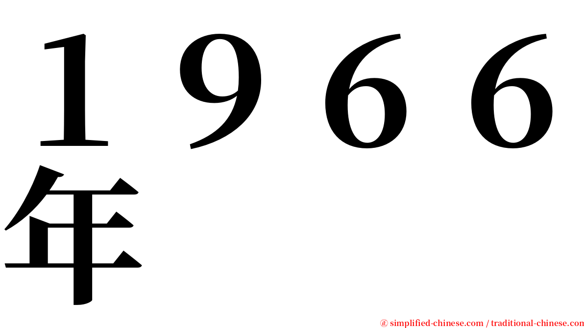 １９６６年 serif font