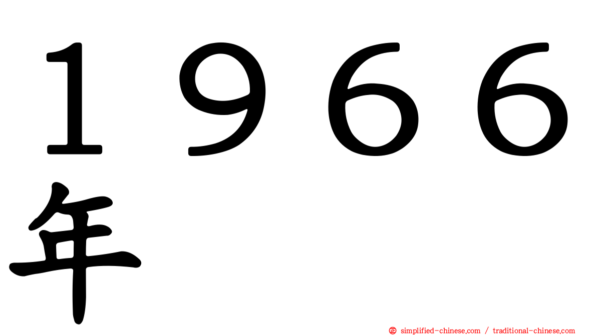 １９６６年